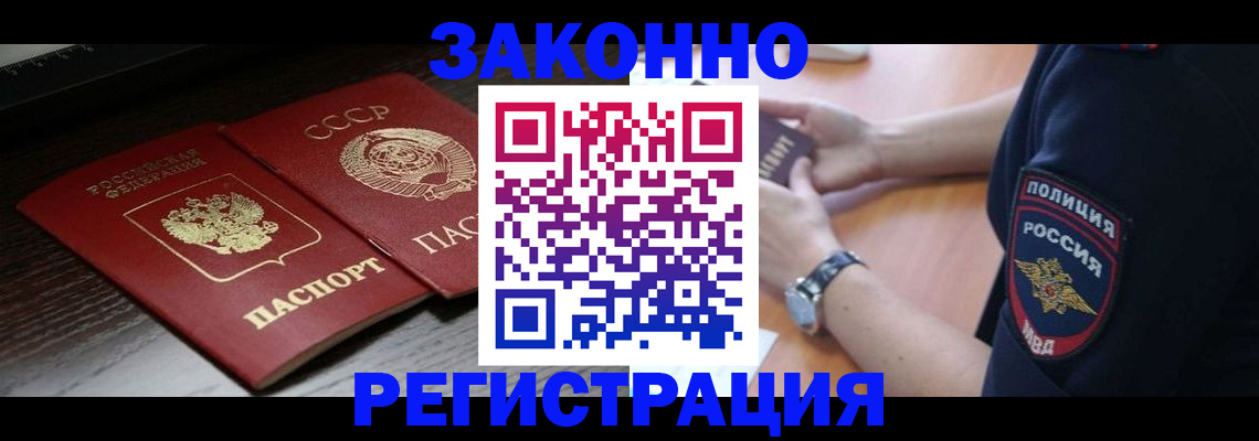 прописка законно в Сочи